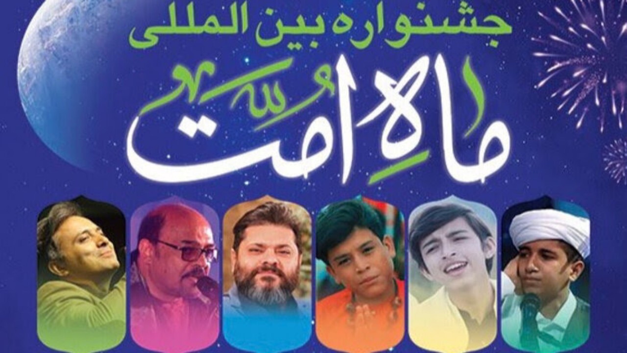 استقبال از جشنواره بین‌المللی ماه امت + فیلم
