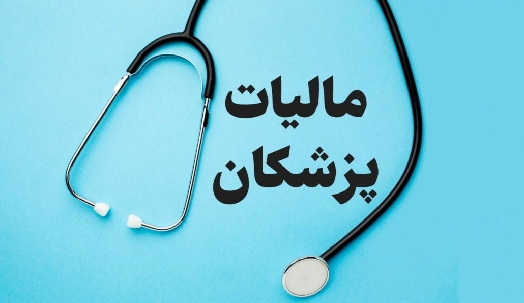 فرار مالیاتی پزشکان زیر ذره‌بین سازمان بازرسی + فیلم