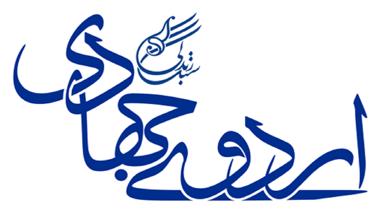اردوی جهادی علمی آموزشی درروستا‌های محروم شهرستان هامون