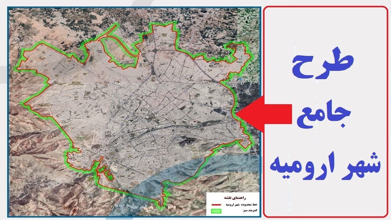 بررسی ۷ طرح جامع شهری در آذربایجان غربی
