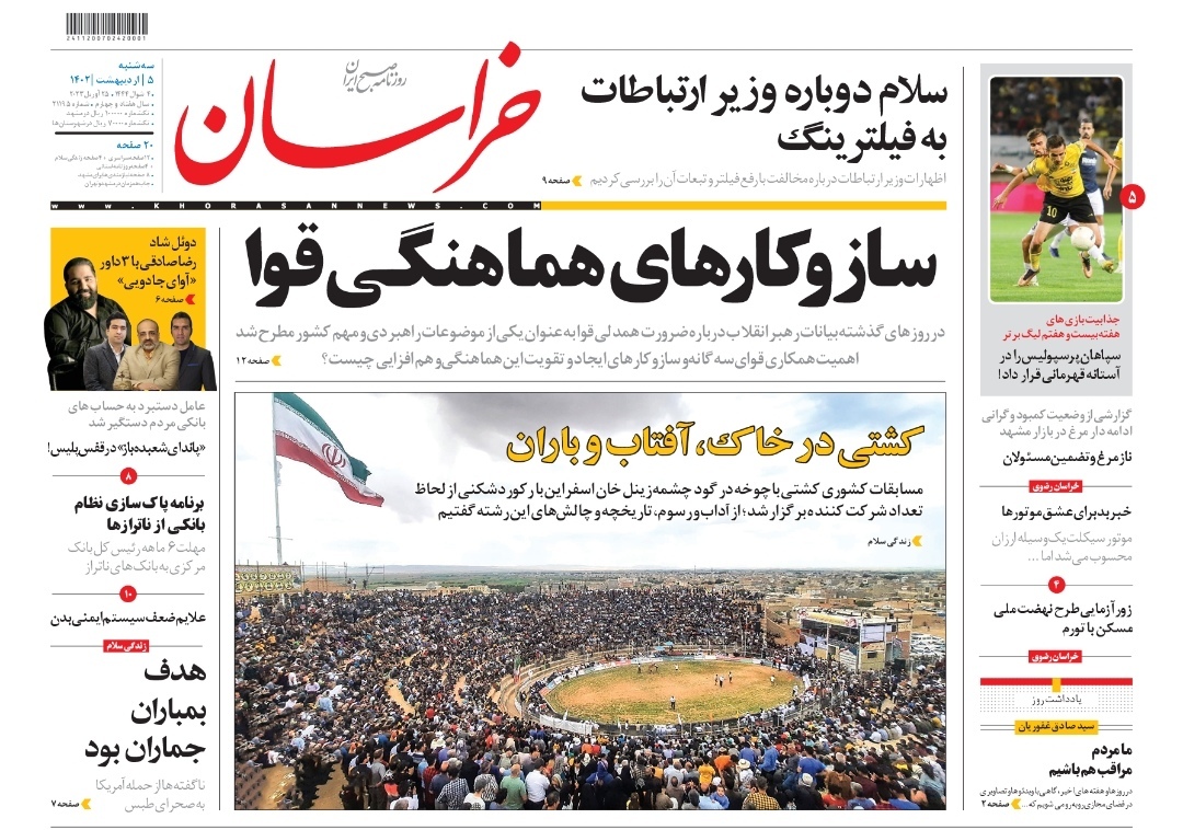 صفحه نخست روزنامه&zwnj;های خراسان رضوی - سه&zwnj;شنبه ۵ فروردین