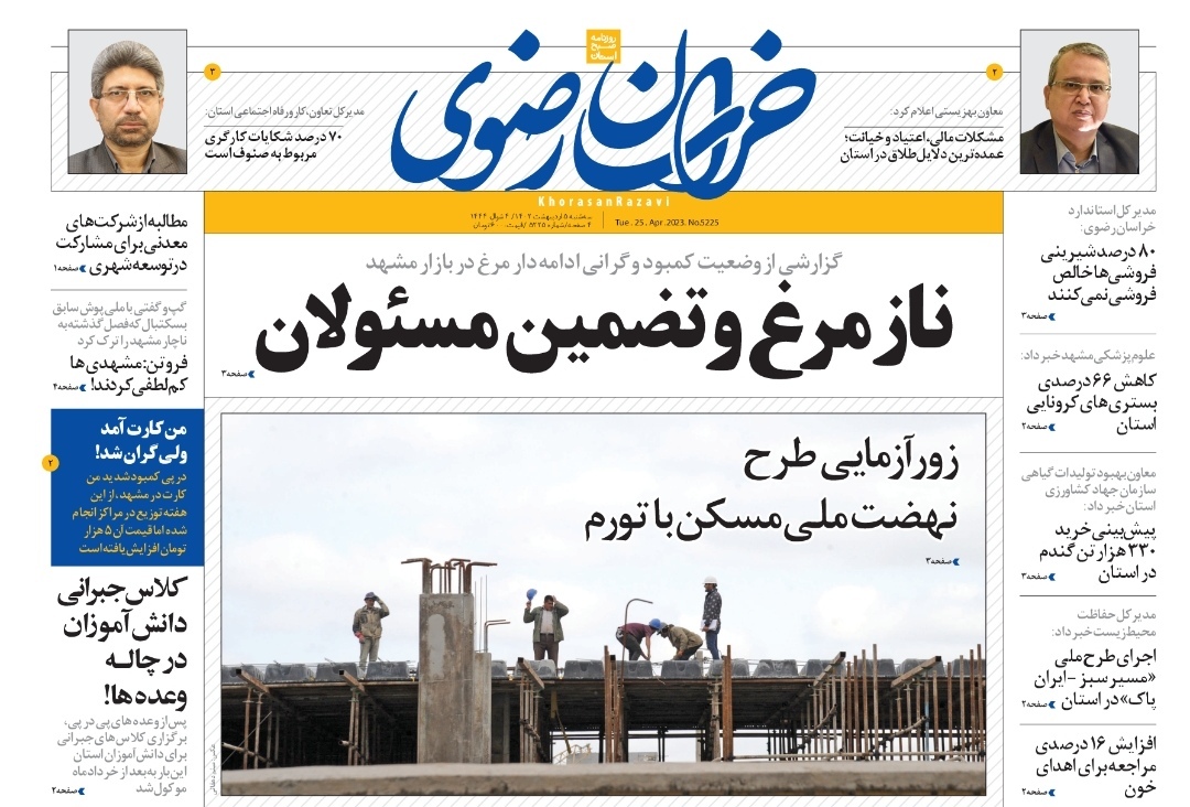 صفحه نخست روزنامه&zwnj;های خراسان رضوی - سه&zwnj;شنبه ۵ فروردین