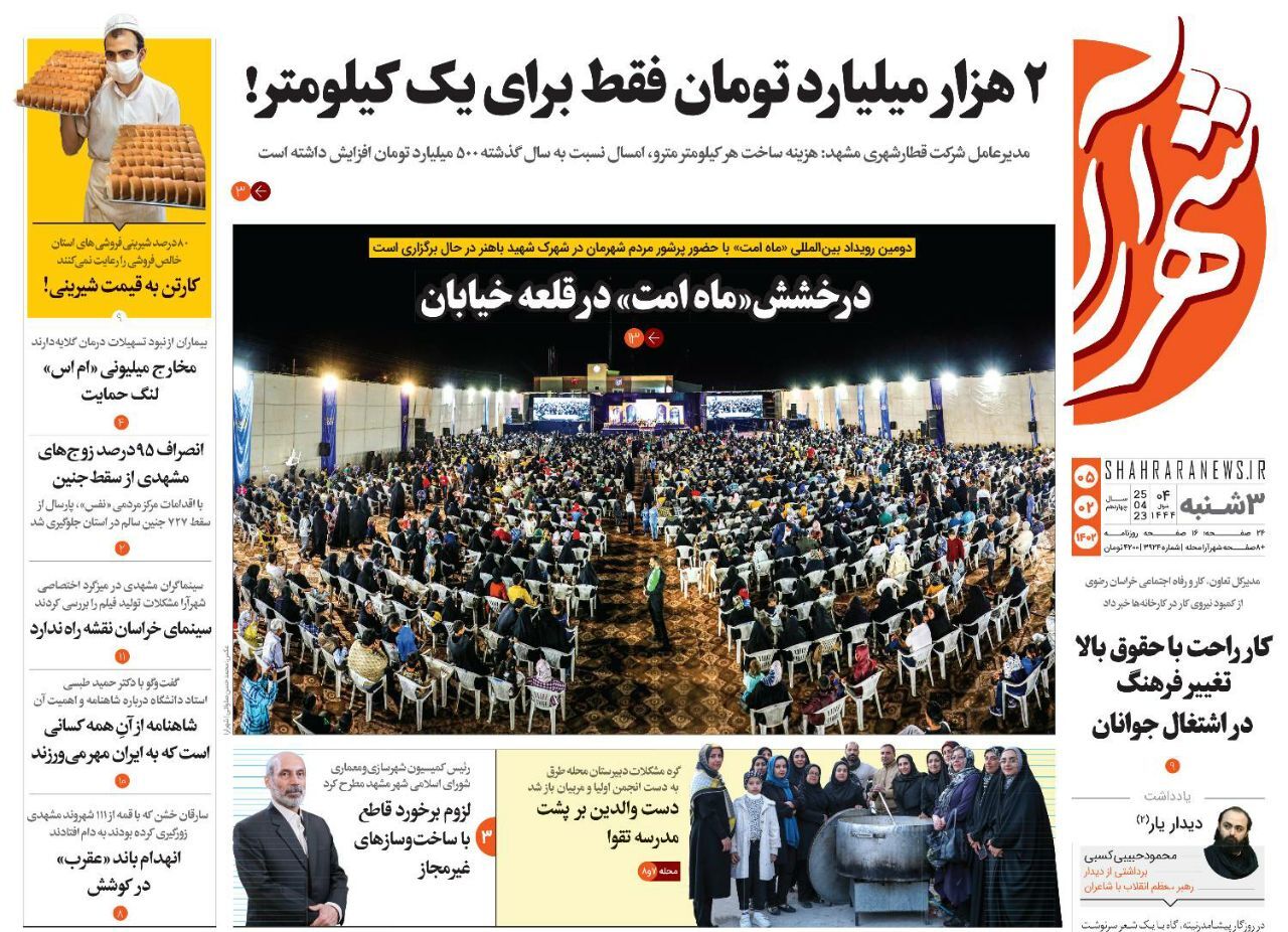 صفحه نخست روزنامه&zwnj;های خراسان رضوی - سه&zwnj;شنبه ۵ فروردین