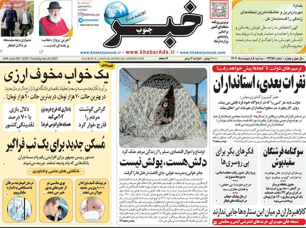 خبر جنوب، سه&zwnj;شنبه ۵ اردیبهشت