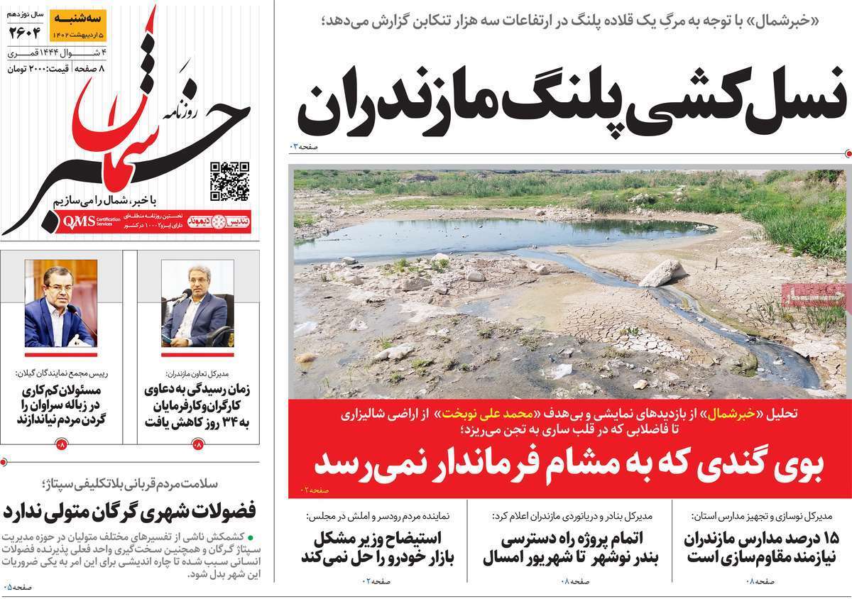خبر شمال، سه&zwnj;شنبه ۵ اردیبهشت