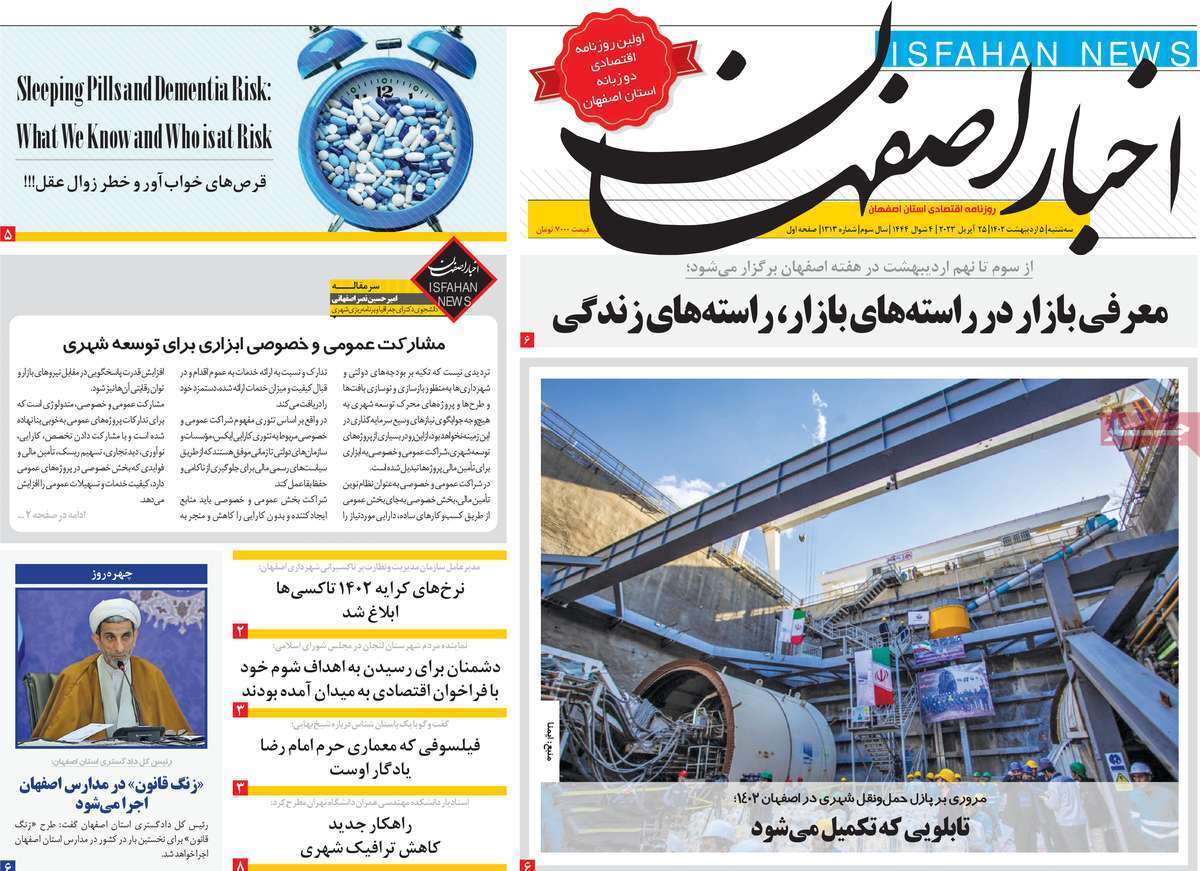اخبار اصفهان، سه&zwnj;شنبه ۵ اردیبهشت