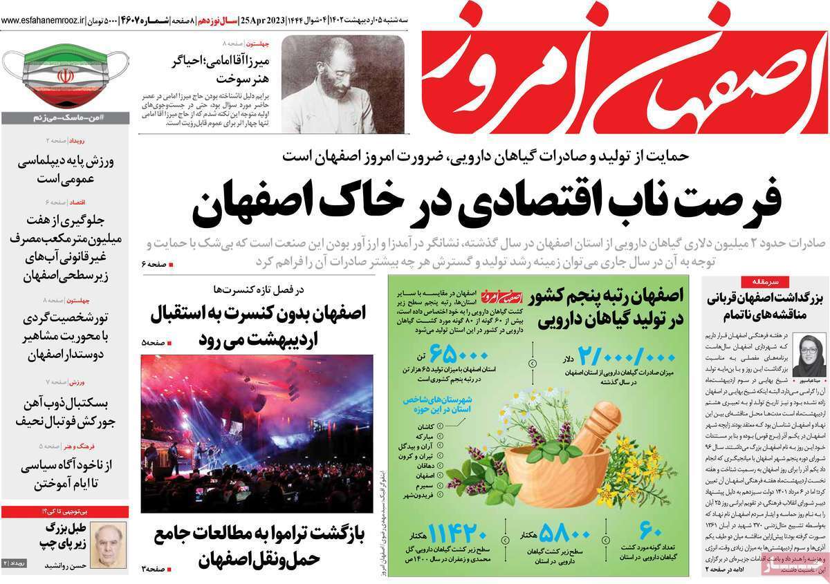 اصفهان امروز سه&zwnj;شنبه ۵ اردیبهشت