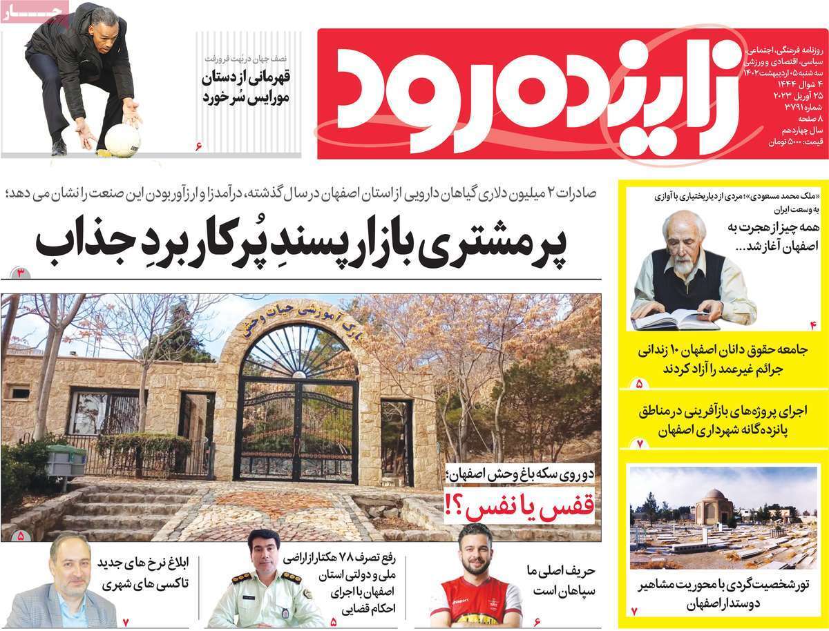 زاینده رود سه&zwnj;شنبه ۵ اردیبهشت