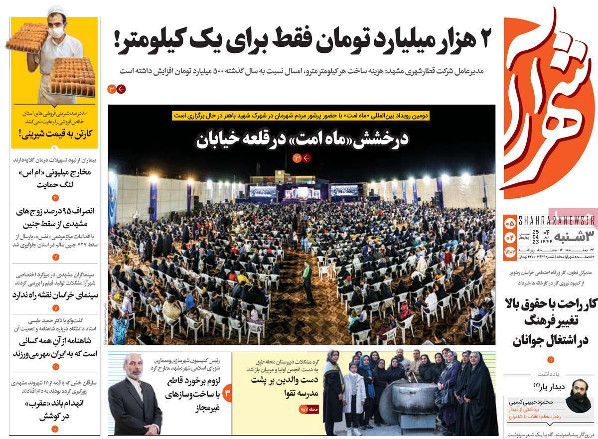 شهرآرا، سه&zwnj;شنبه ۵ اردیبهشت