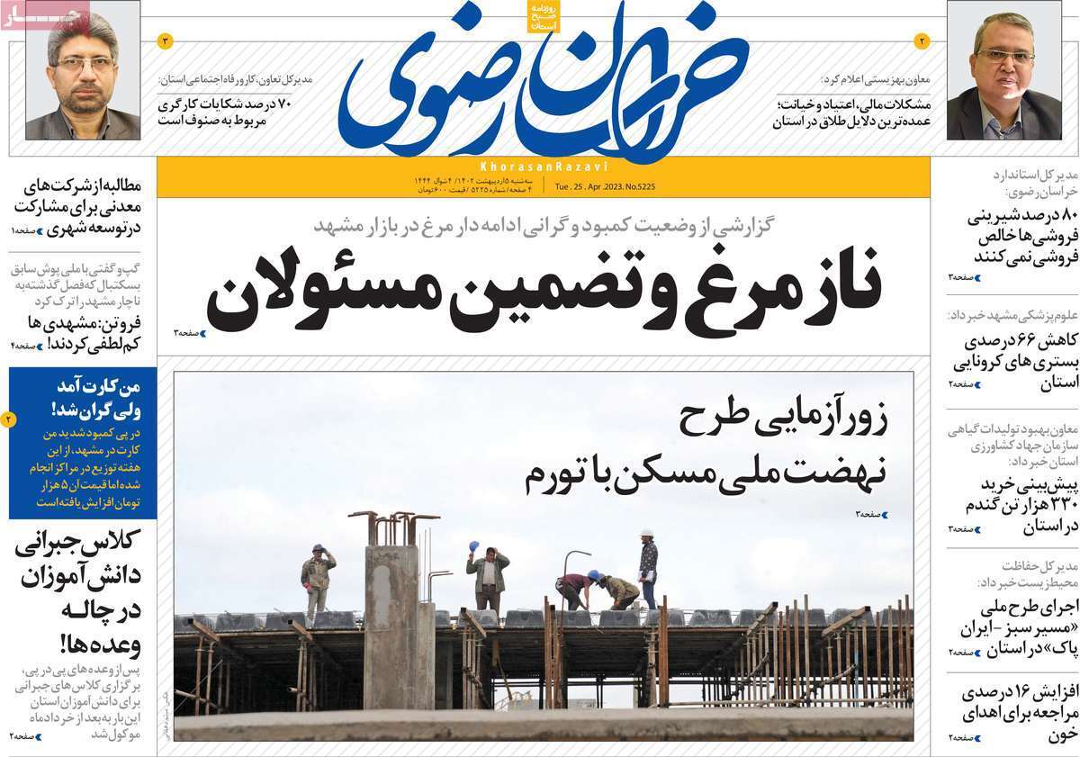 خراسان رضوی سه&zwnj;شنبه ۵ اردیبهشت