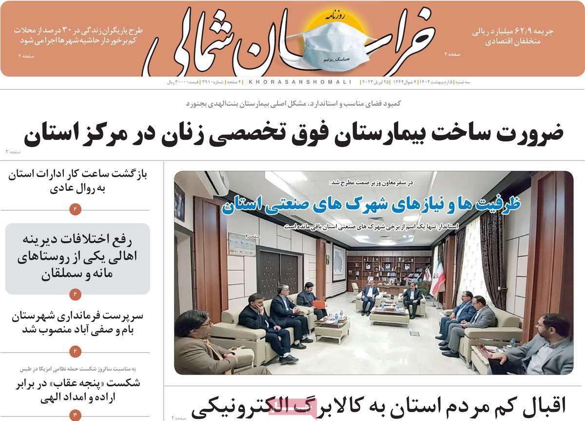خراسان شمالی سه&zwnj;شنبه ۵ اردیبهشت