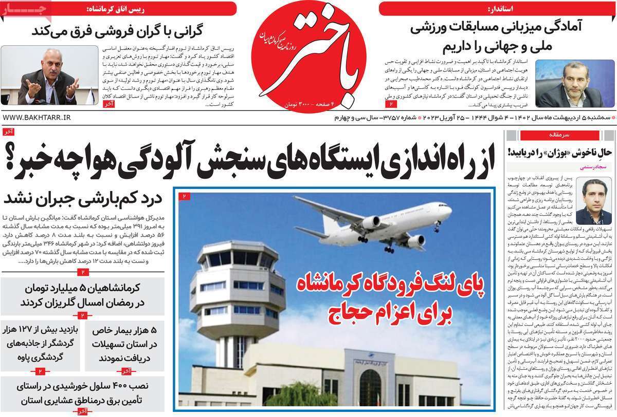 باختر سه&zwnj;شنبه ۵ اردیبهشت