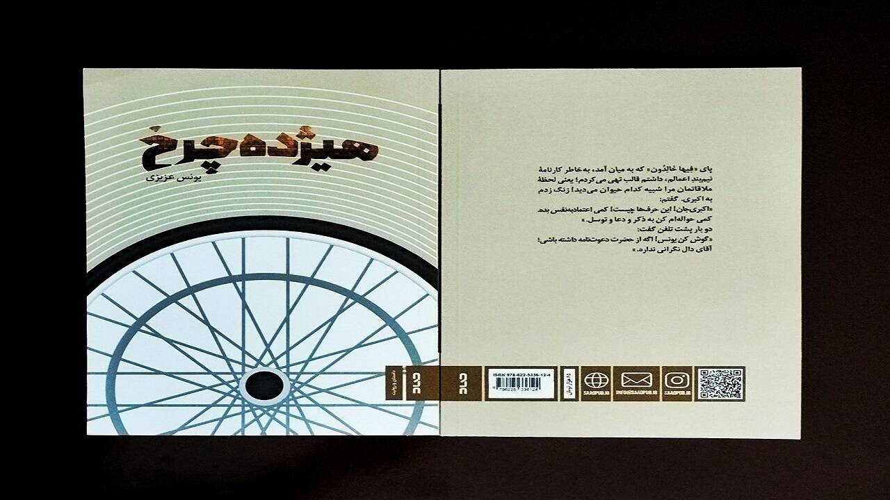 «هیژده‌چرخ» روایت مواجه شدن خادم حضرت معصومه (س) با زائران