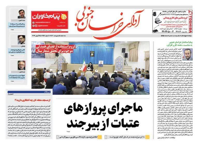 صفحه نخست روزنامه&zwnj;های خراسان جنوبی - سه شنبه ۵ اردیبهشت