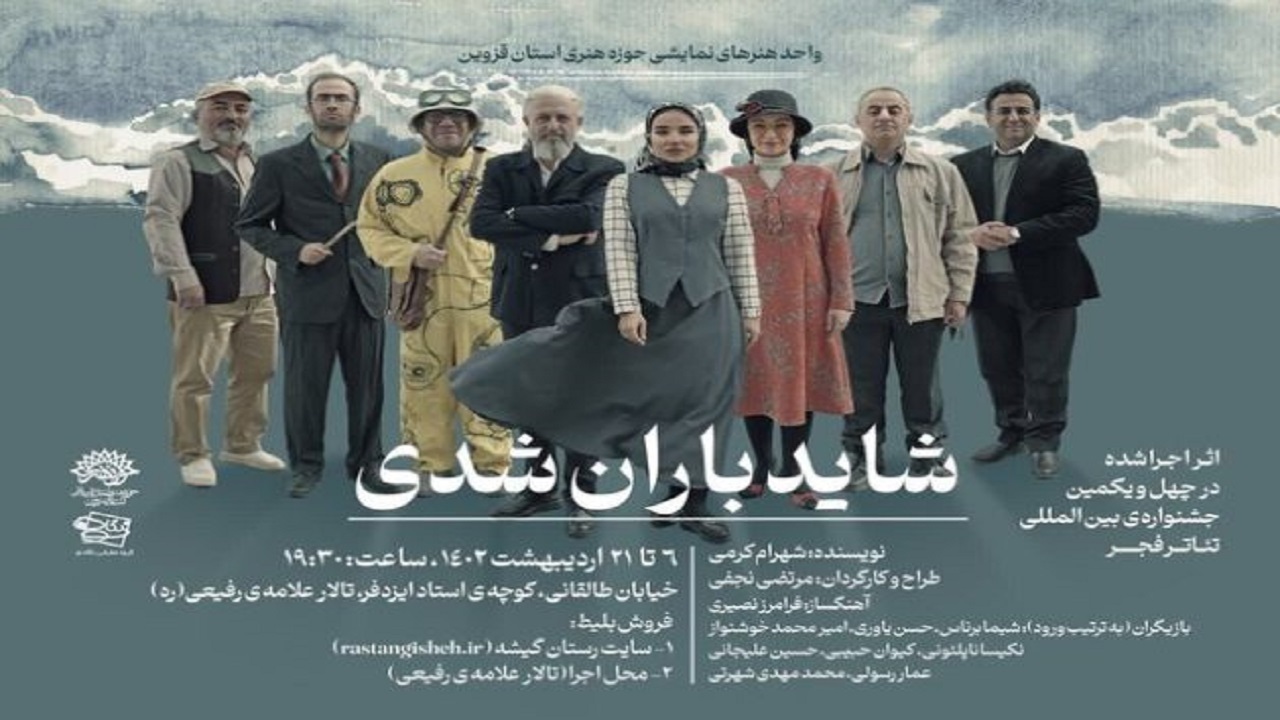 نمایش «شاید باران شدی» در قزوین روی صحنه می‌رود