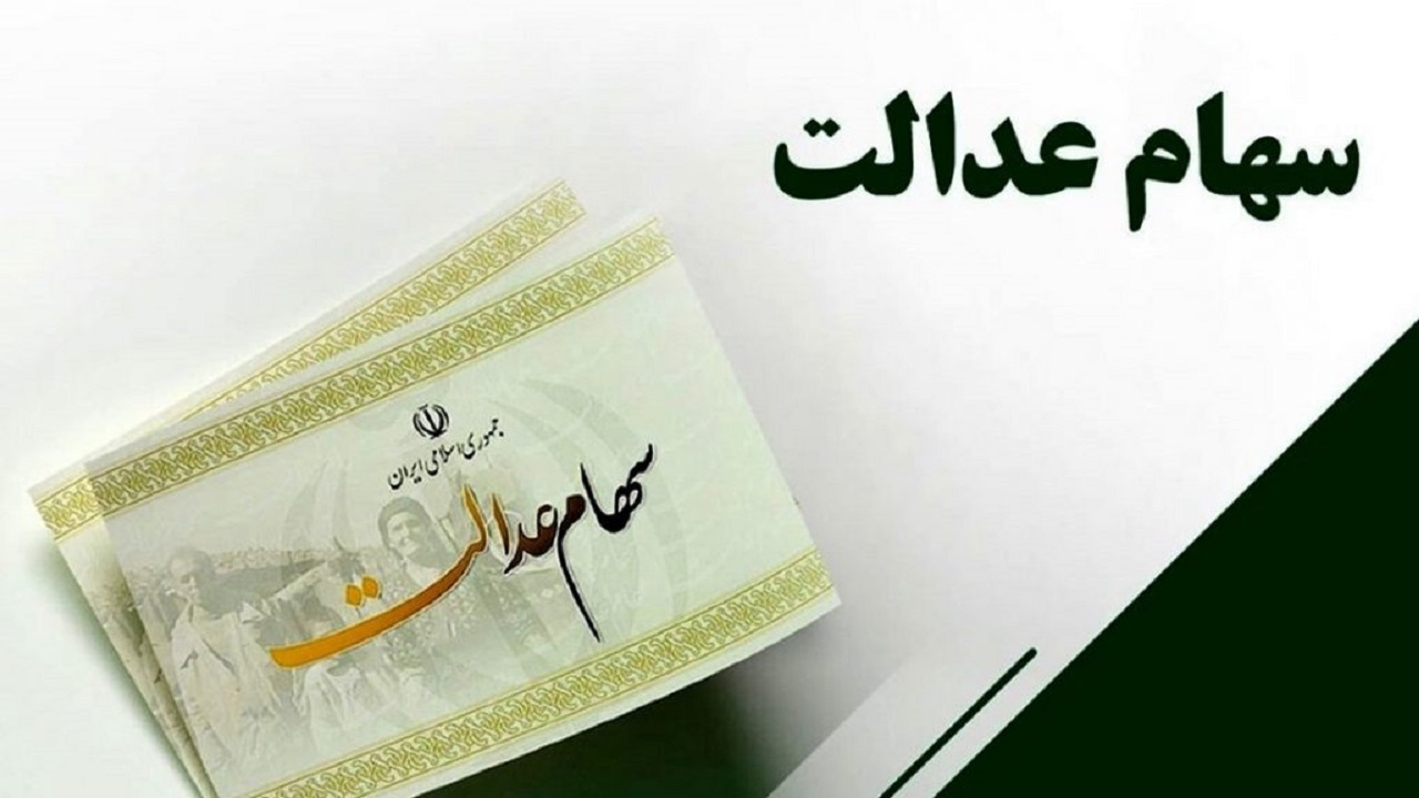 بسته بودن نماد سهام عدالت استانی دغدغه این روز‌های سهامداران