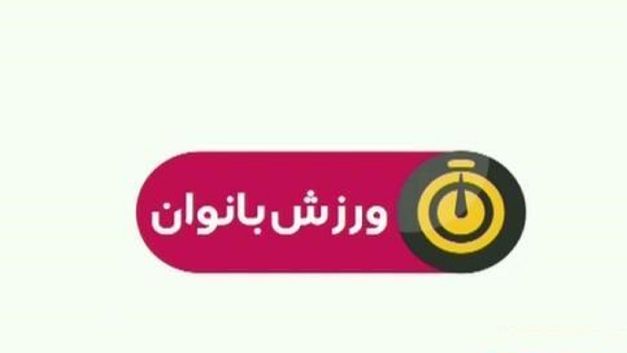 ۱۸ هزار ورزشکار بانوی چهارمحالی دارای شناسنامه ورزشی