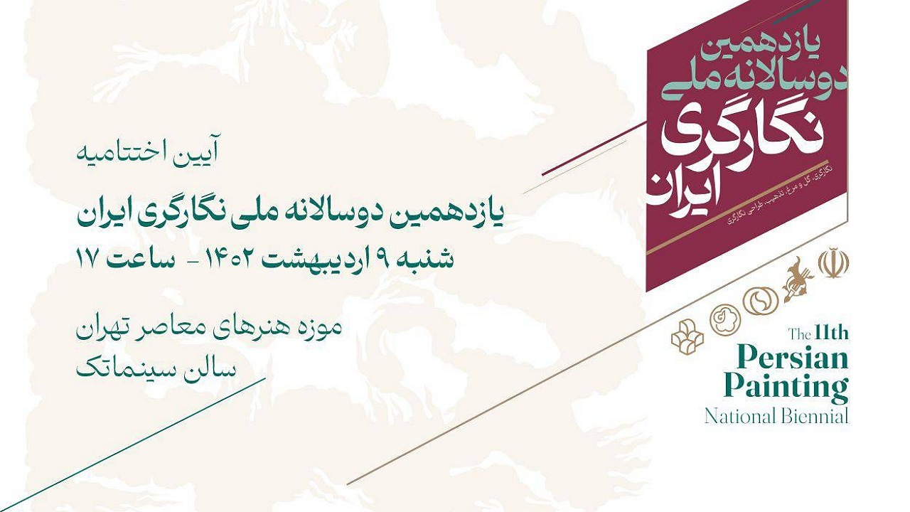 یازدهمین دوسالانه ملی نگارگری ایران به ایستگاه پایانی می‌رسد