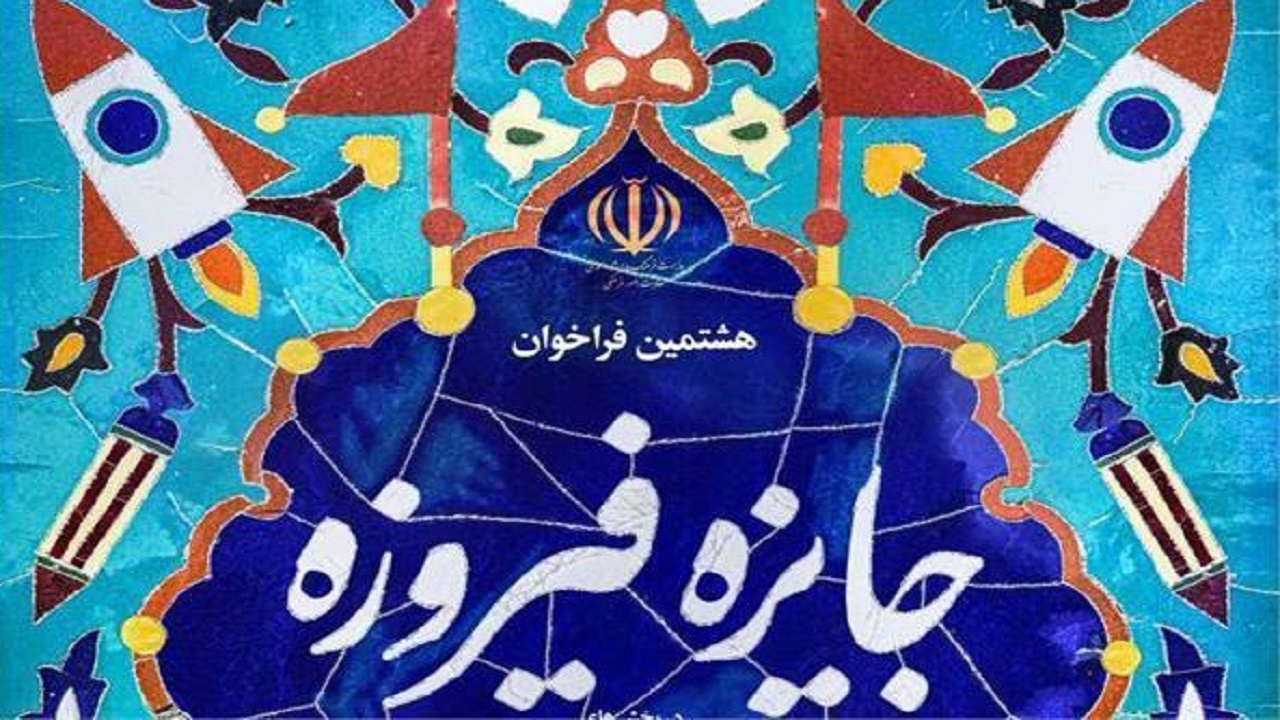 تمدید جشنواره جایزه فیروزه تا ۳۱ اردیبهشت ماه جاری