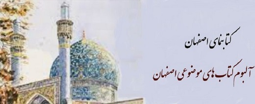 بارگذاری کتاب با موضوع اصفهان در سایت اطلاع رسانی کتابخانه‌های شهر