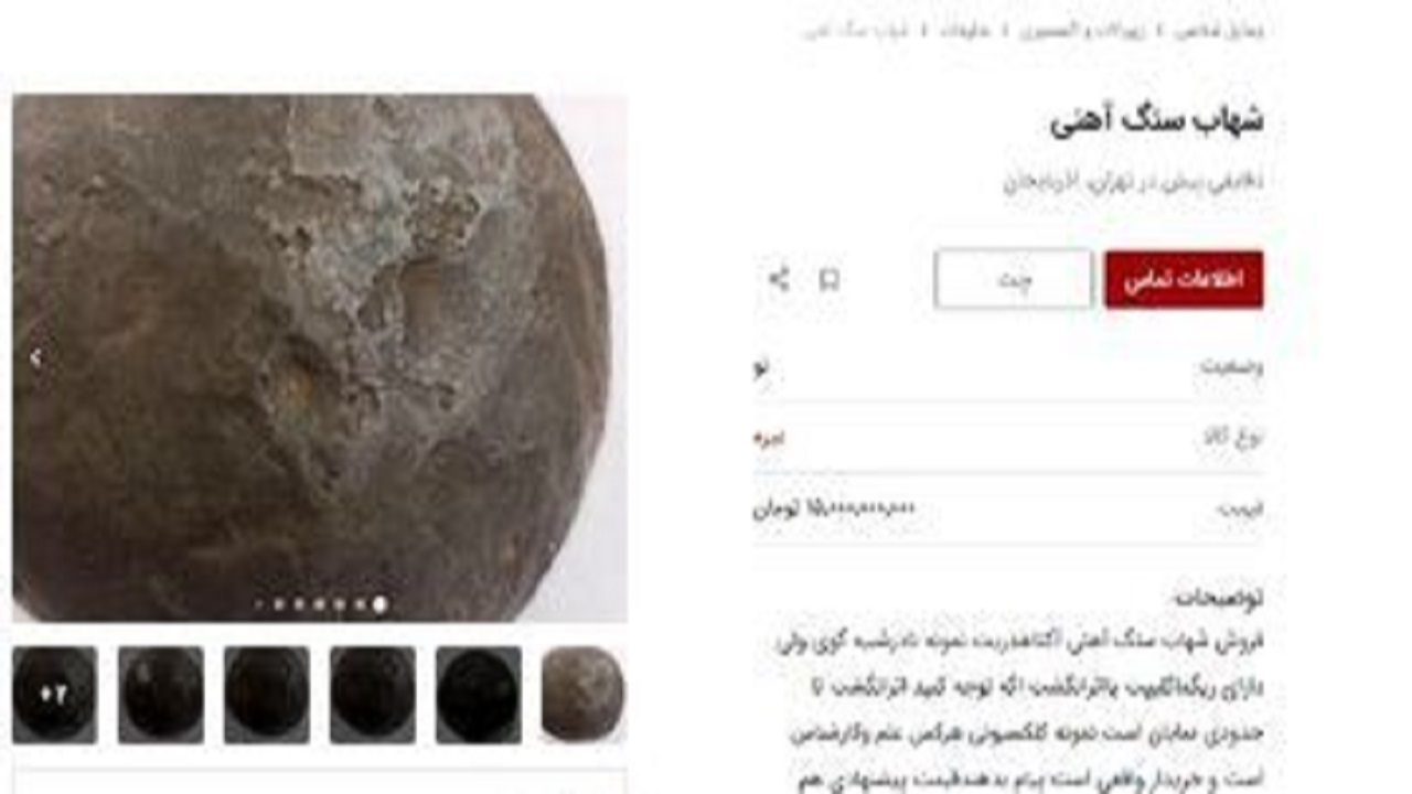 خرید و فروش شهاب سنگ در ایران میلیاردی شد! + تصاویر