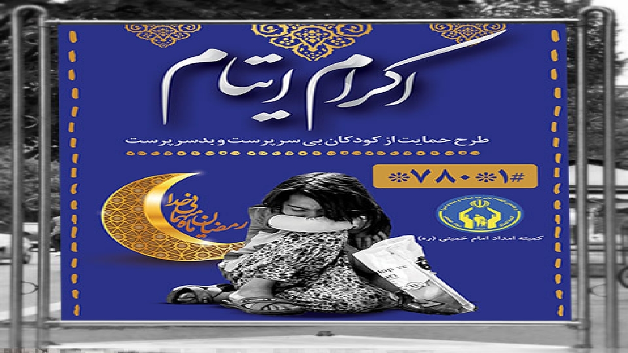 ثبت‌نام سه هزار و ۵۵۰ حامی در طرح اکرام ایتام و محسنین در ماه مبارک رمضان