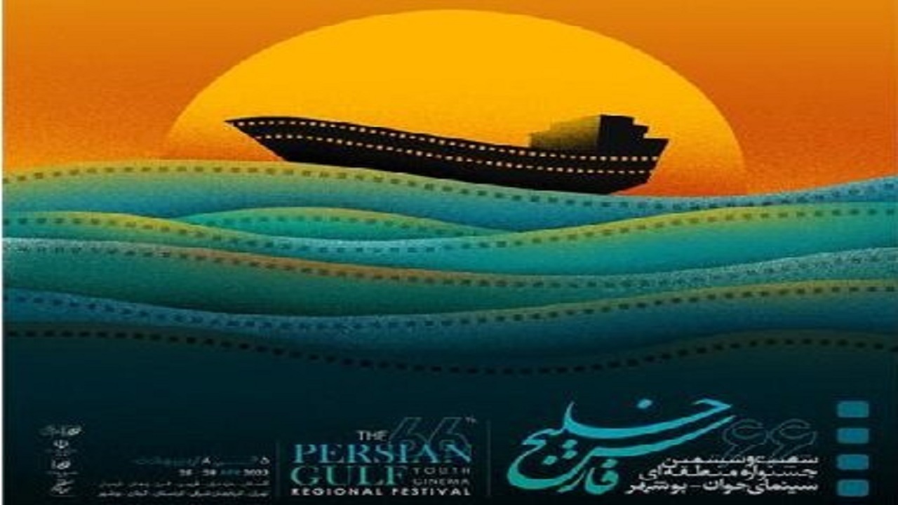 جشنواره منطقه‌ای سینمای جوان در بوشهر آغاز به‌ کار کرد