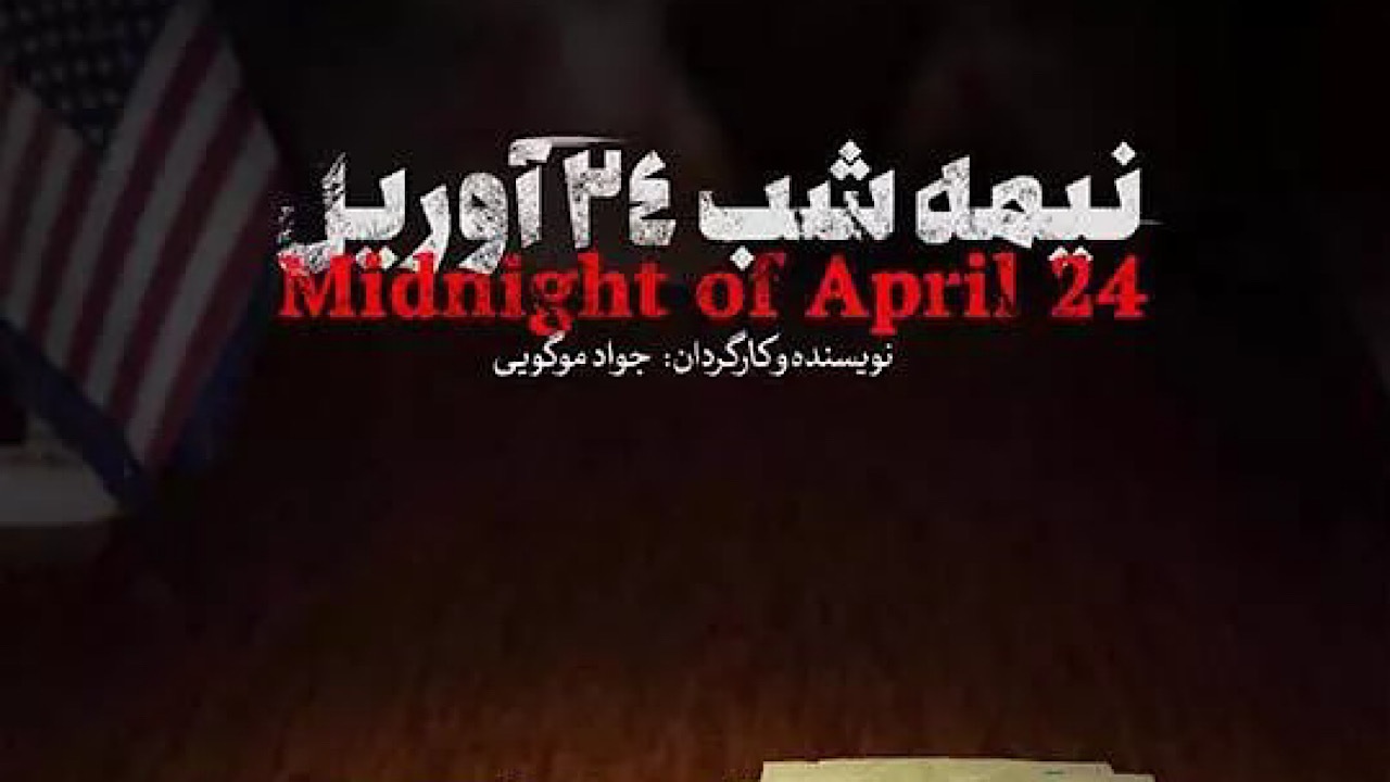 افشای پشت پرده‌های شکست «پنجه عقاب» در «نیمه‌شب ۲۴ آوریل»