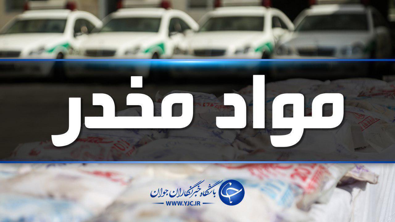 کشف ۵۷ کیلوگرم انواع مواد مخدر در کردستان