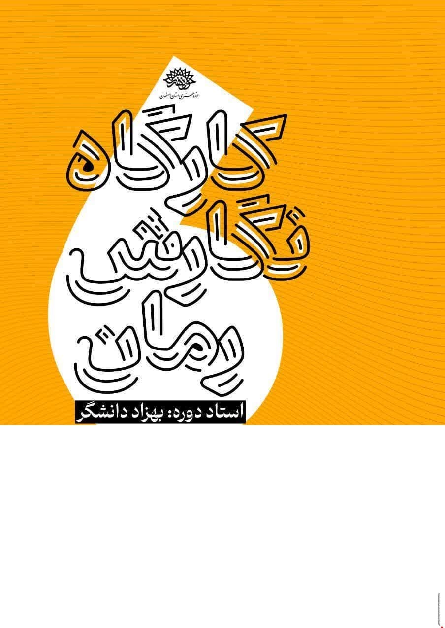 برگزاری کارگاه «نگارش رمان» برای علاقه‌مندان به نویسندگی
