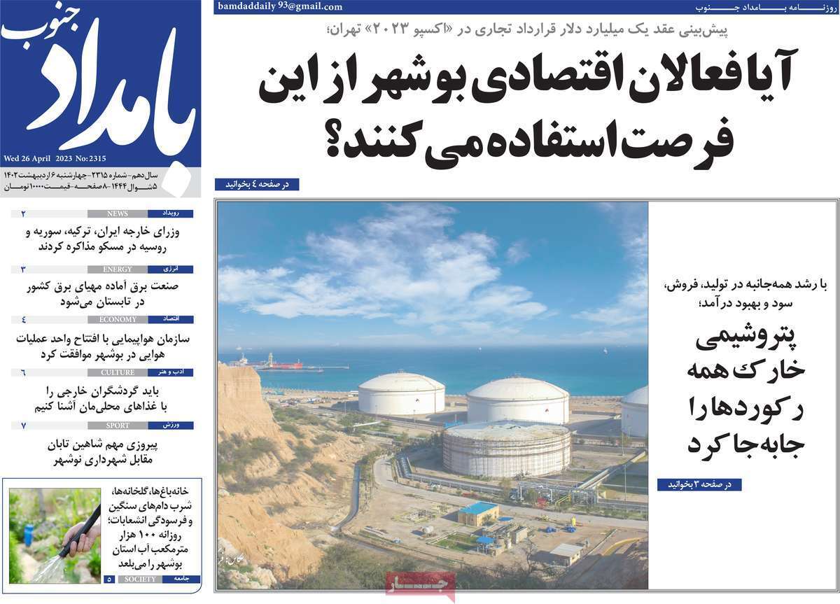 بامداد جنوب - چهارشنبه ۶ اردیبهشت