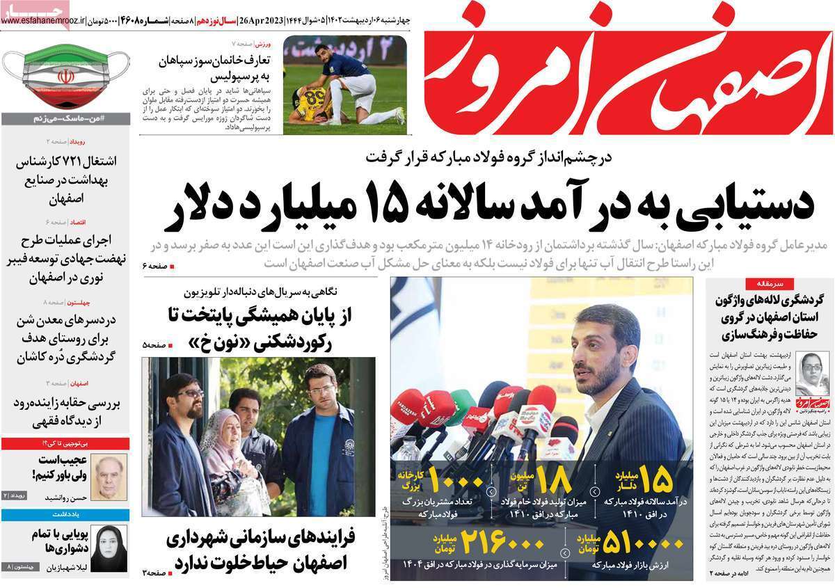اصفهان امروز - چهارشنبه ۶ اردیبهشت