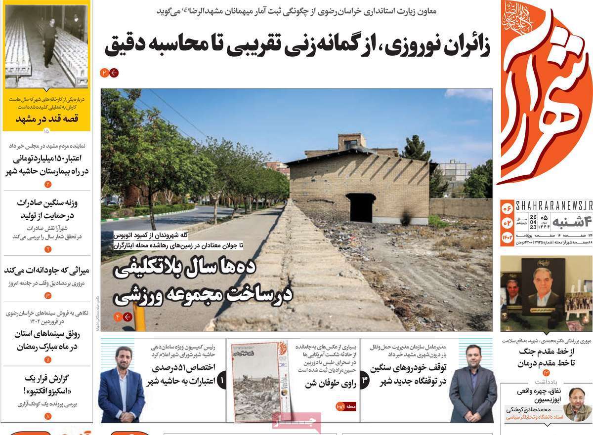 شهرآرا - چهارشنبه ۶ اردیبهشت