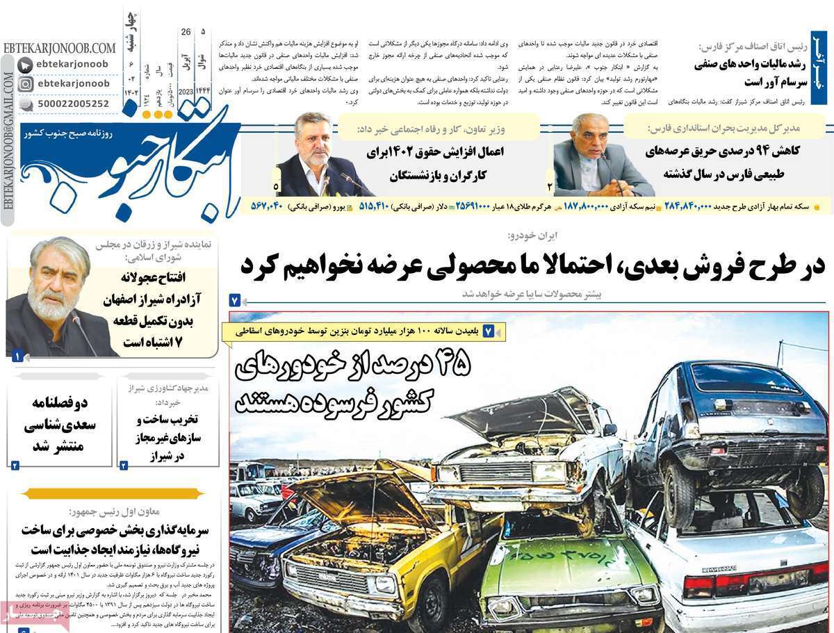 ابتکار جنوب - چهارشنبه ۶ اردیبهشت