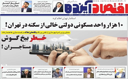 روزنامه اقتصاد اینده
