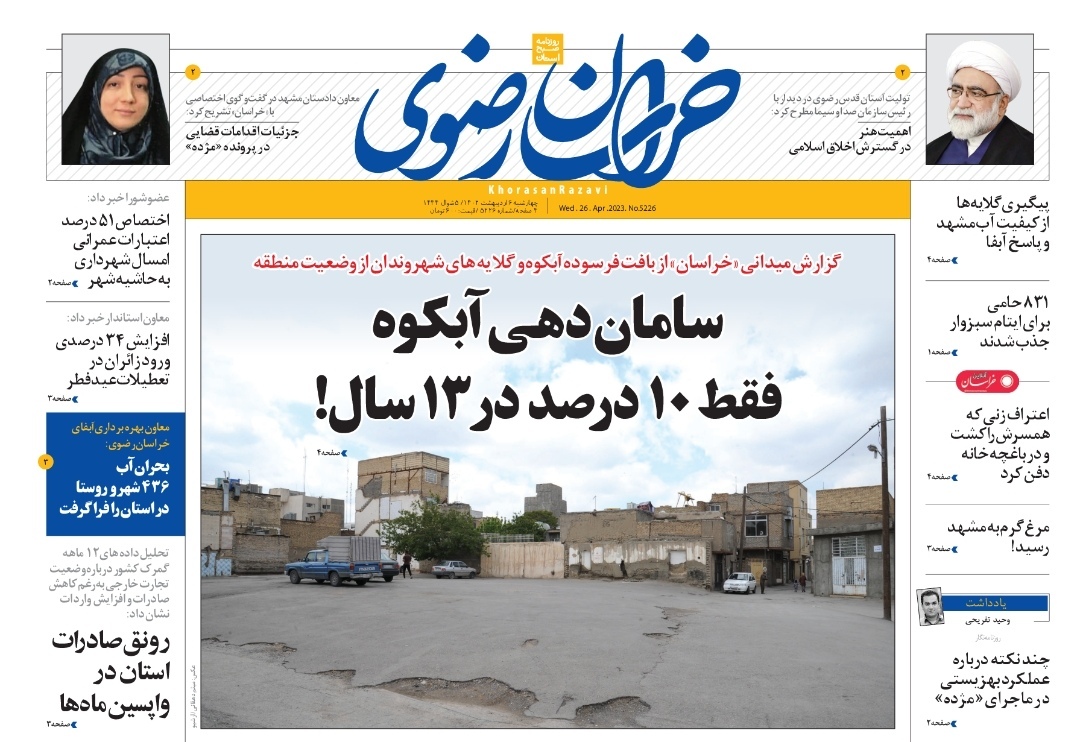 صفحه نخست روزنامه&zwnj;های خراسان رضوی - چهارشنبه ۶ فروردین