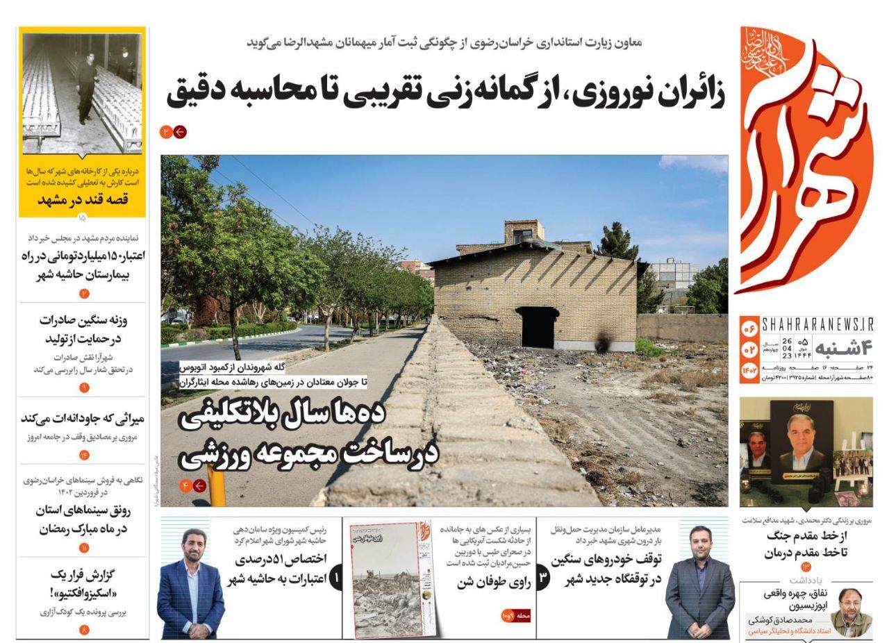 صفحه نخست روزنامه&zwnj;های خراسان رضوی - چهارشنبه ۶ فروردین