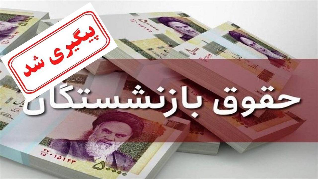 افزایش حقوق ۱۴۰۲ بازنشستگان اعمال شد