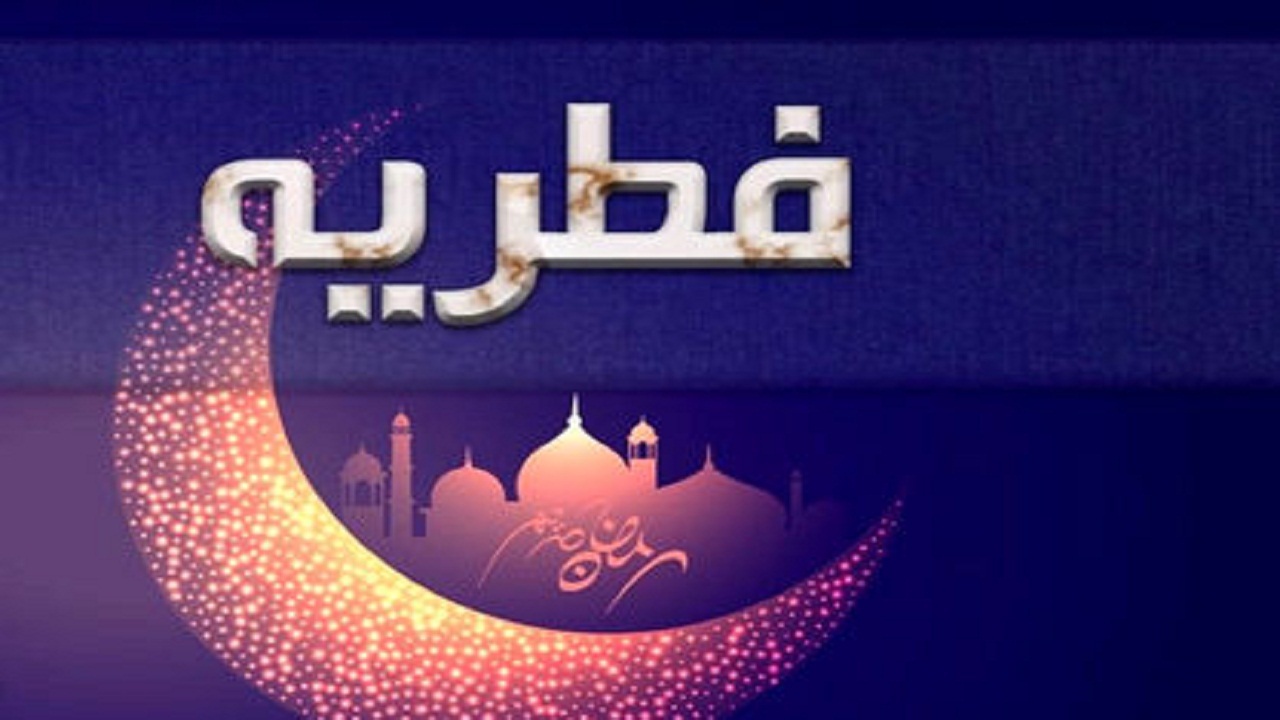 جمع آوری حدود ۱۹ میلیارد ریال فطریه در خراسان‌شمالی