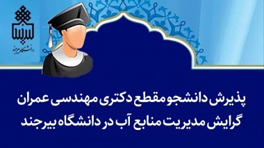 پذیرش دانشجو مقطع دکتری مهندسی عمران در دانشگاه بیرجند