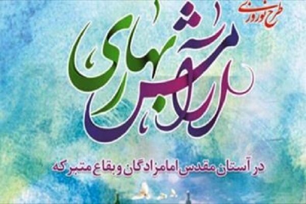 اجرای طرح ضیافت بهاری در ۵ بقعه متبرکه ملایر