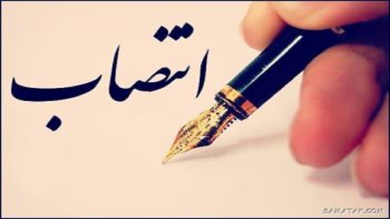 انتصاب مدیرعامل شرکت آب و فاضلاب چهارمحال و بختیاری