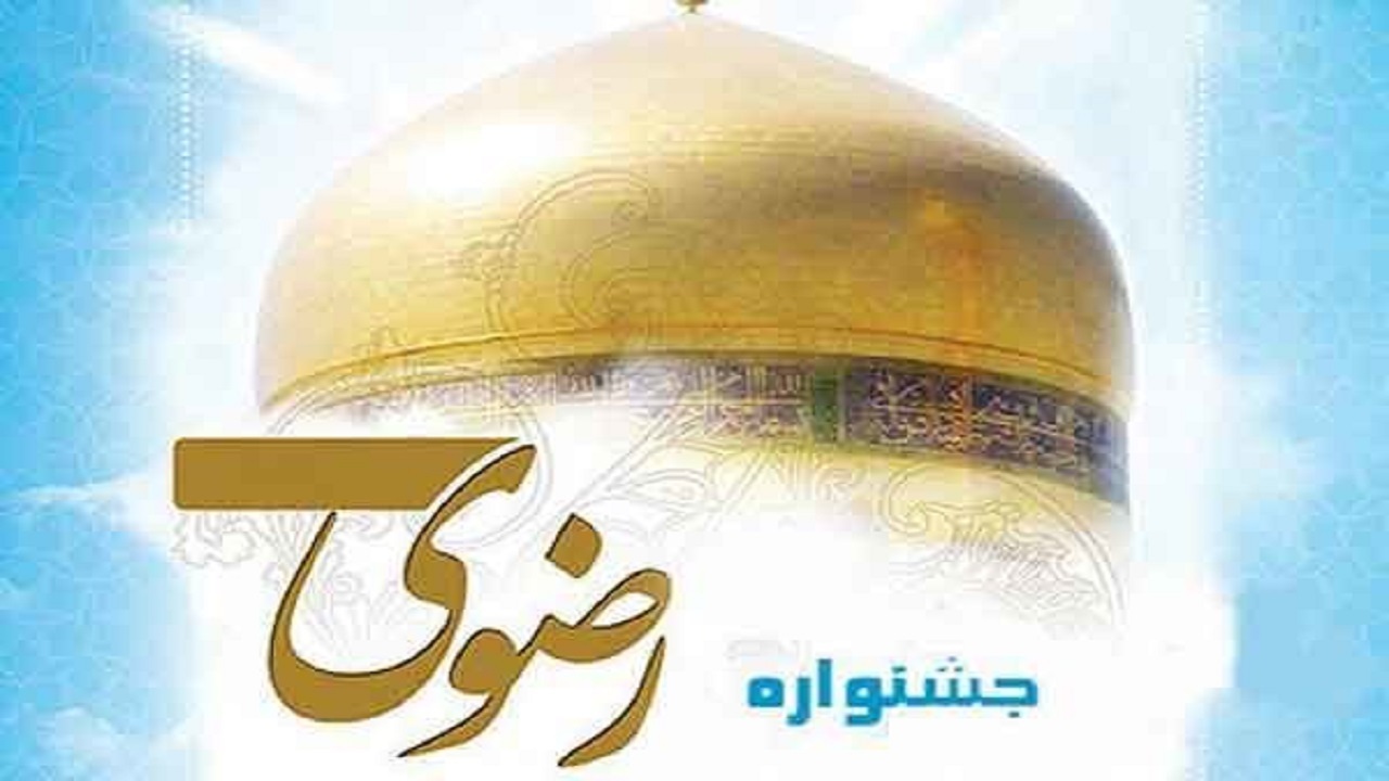 اختتامیه جشنواره ملی شعر کودک و نوجوان رضوی در همدان