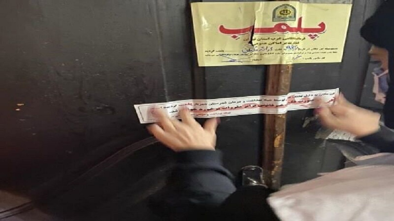 پلمب ۱۵ واحد صنفی مشهد به‌علت عدم رعایت حجاب