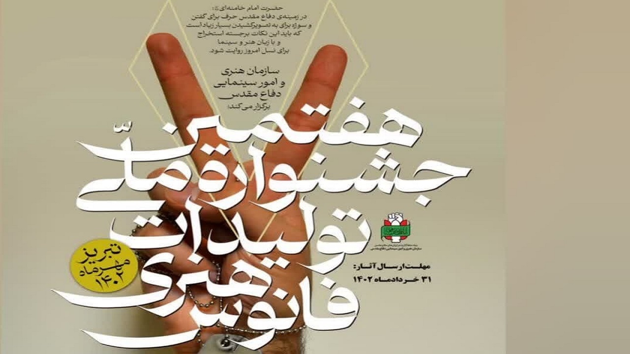 انتشار فراخوان جشنواره تولیدات هنری فانوس در چهارمحال و بختیاری