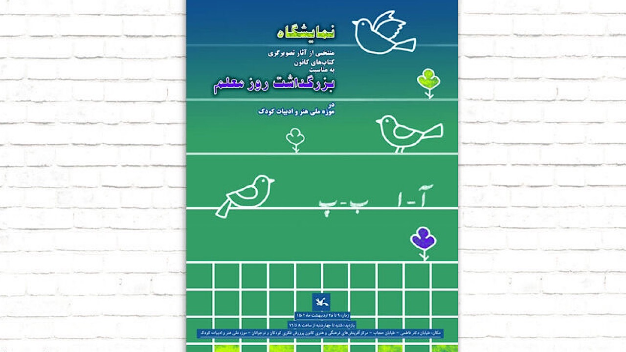 نمایشگاه آثار تصویرگری کتاب و فیلم‌ کانون پرورش فکری برگزار می‌شود