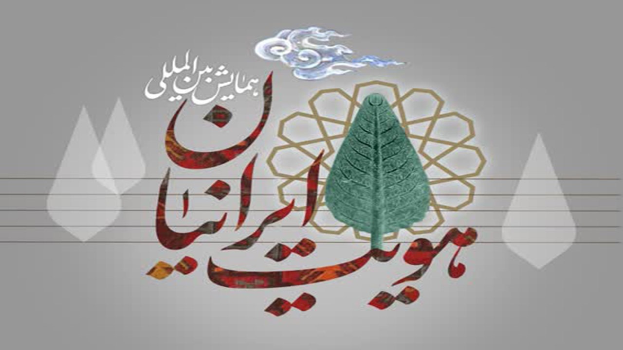 شیراز میزبان نخستین کنگرۀ بین المللی هویت ایرانیان
