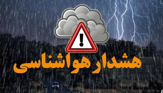 صدور هشدار سطح نارنجی برای تشدید بارش ها از امروز