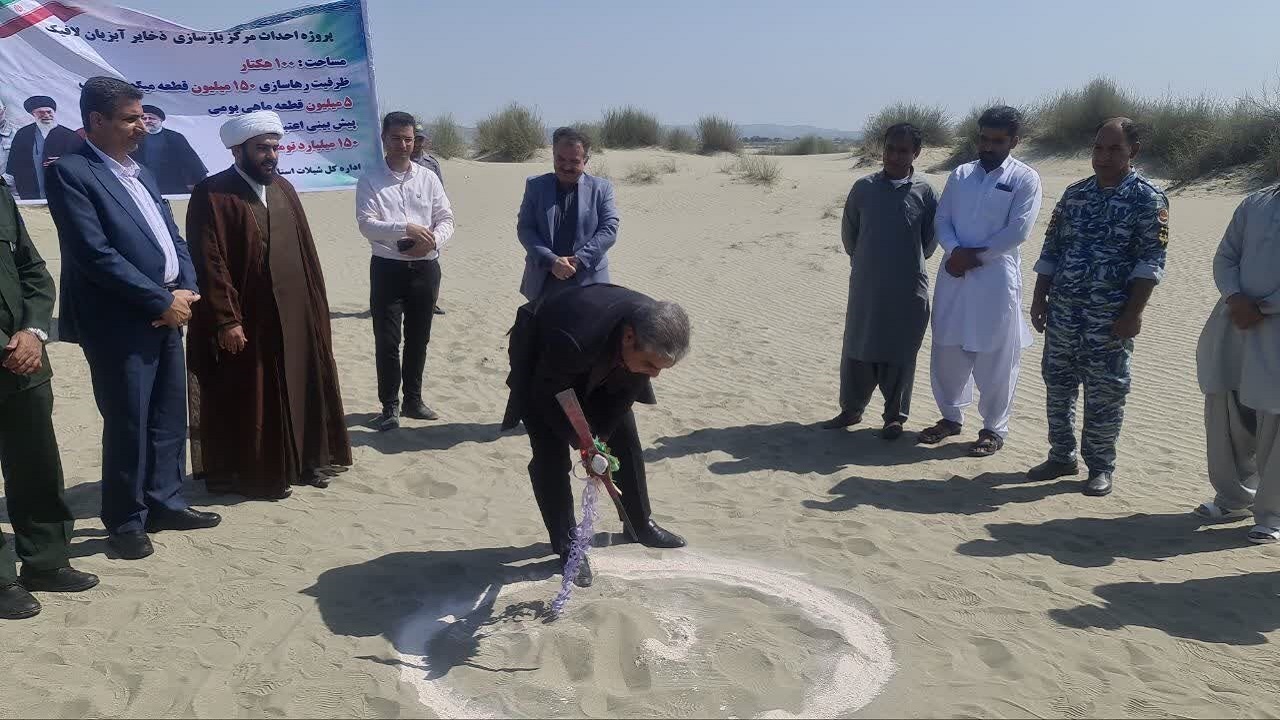 آغاز ساخت مرکز بازسازی و حفاظت از ذخایر ژنتیکی آبزیان در جاسک