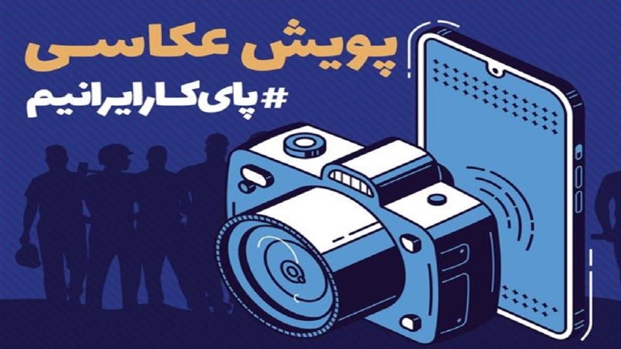 برگزاری پویش عکس پای کار ایرانیم به مناسبت هفته کارگر